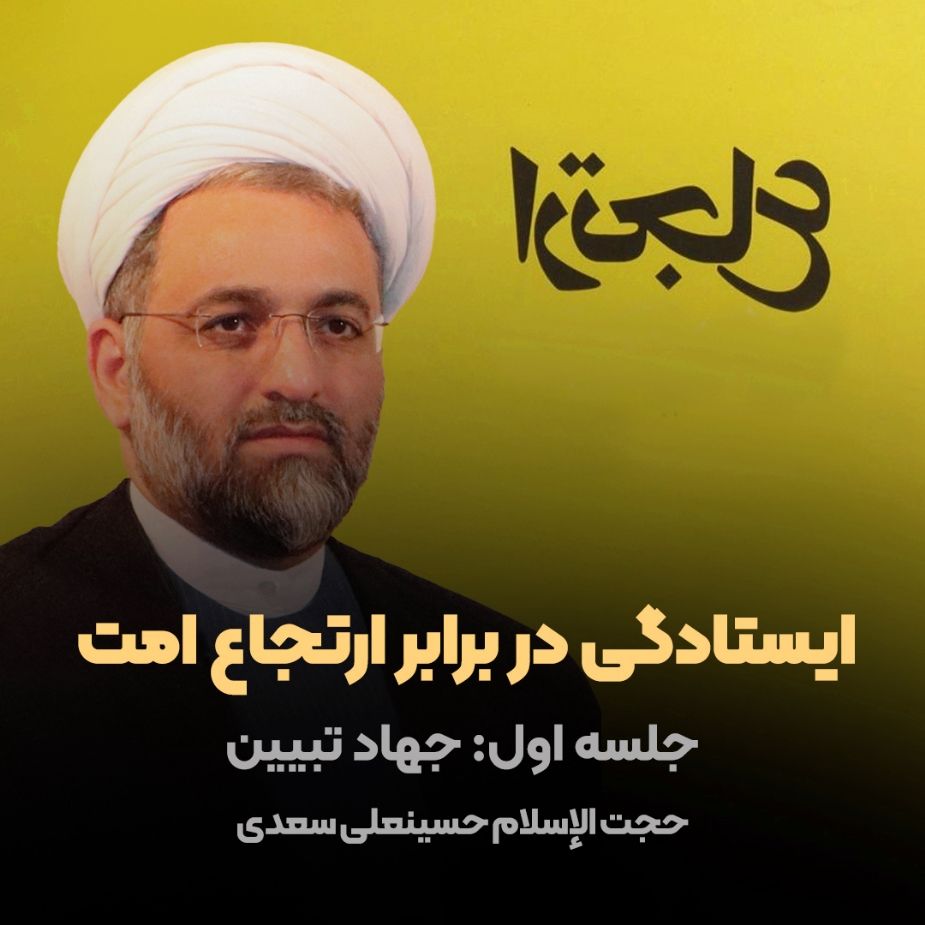 ایستادگی در برابر ارتجاع امت، جلسه اول