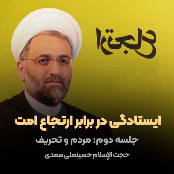 ایستادگی در برابر ارتجاع امت