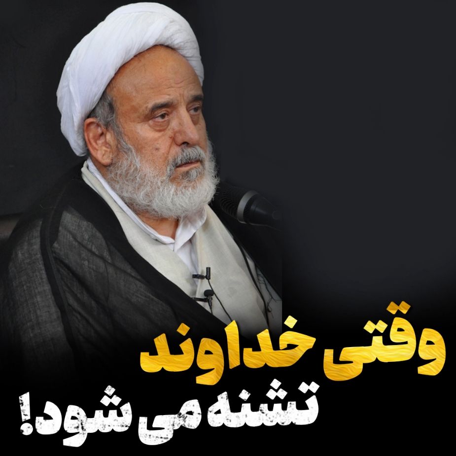 وقتی خداوند تشنه می شود