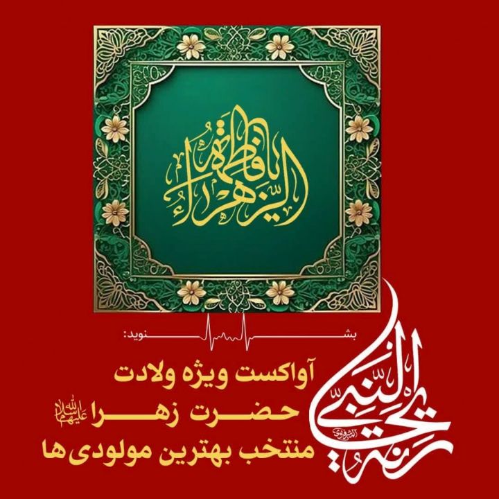 ریحانه النبی 