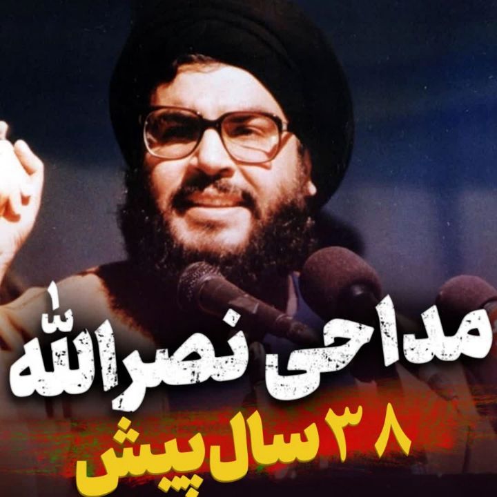 مداحی نصرالله