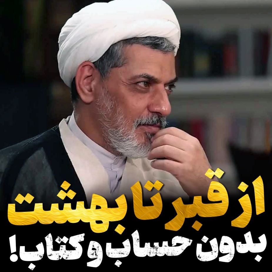 از قبر تا بهشت