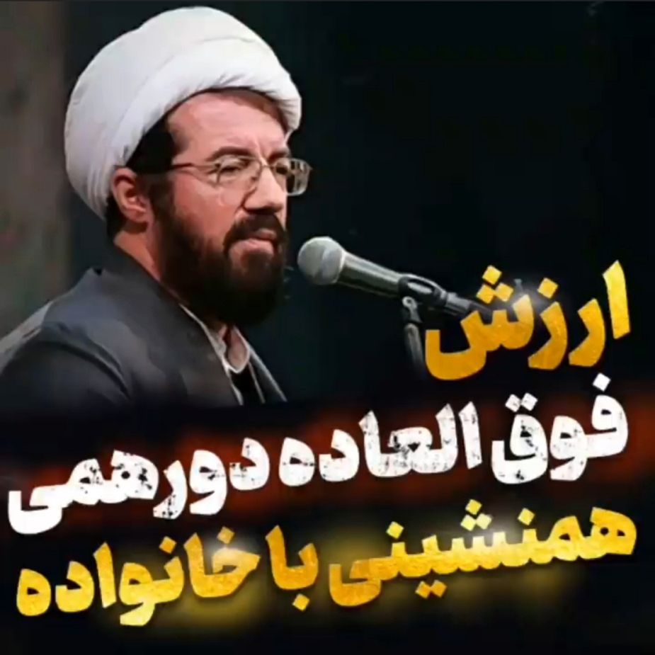 ارزش فوق العاده دورهمی