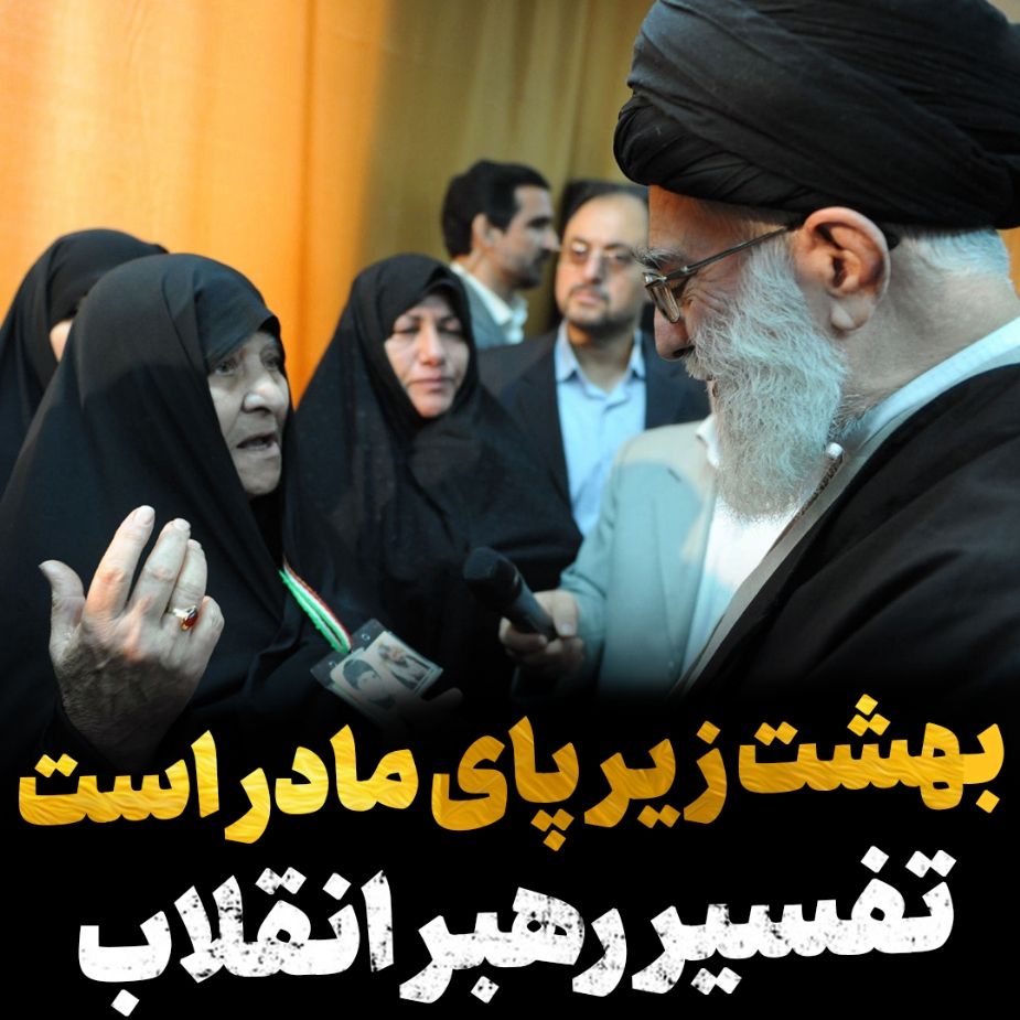 بهشت  زیر پای  مادر است