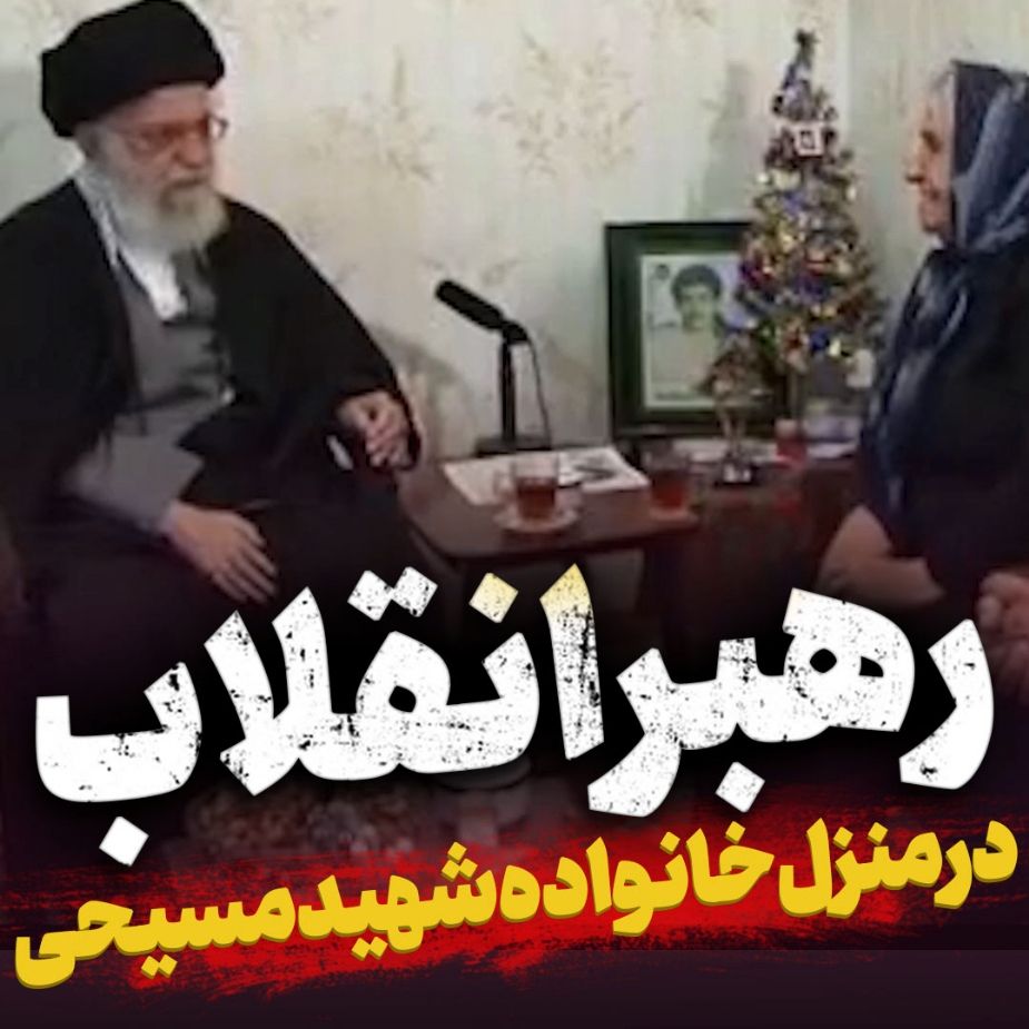 رهبر انقلاب در منزل خانواده شهید مسیحی