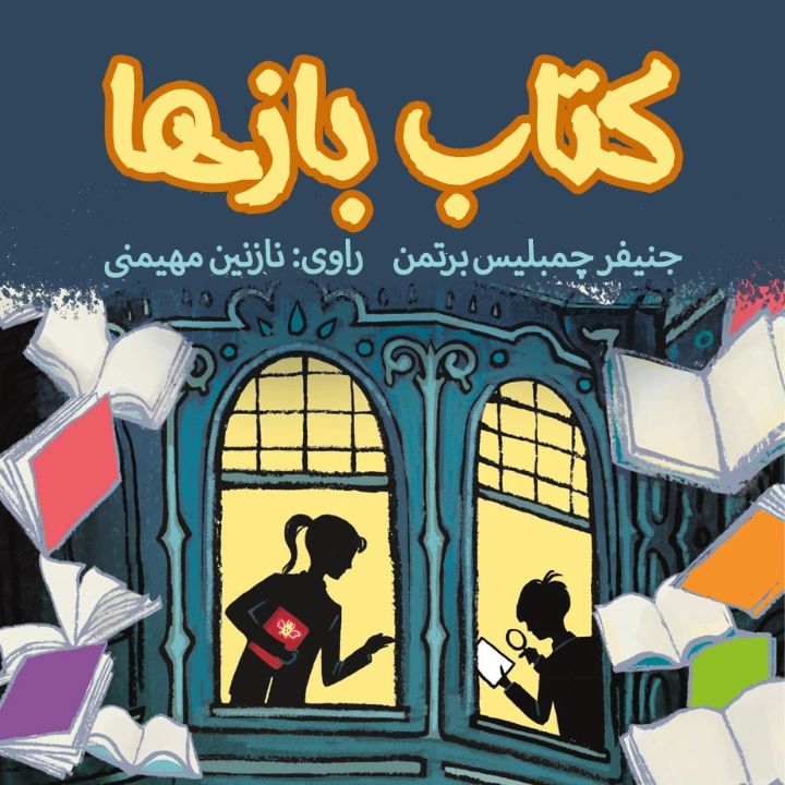 كتاب بازها