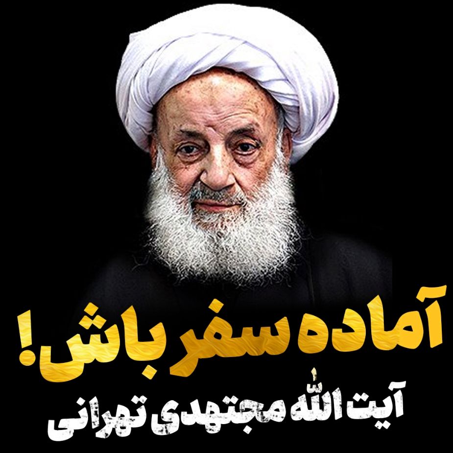 آماده سفر باش
