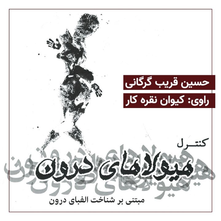 كنترل هیولای درون