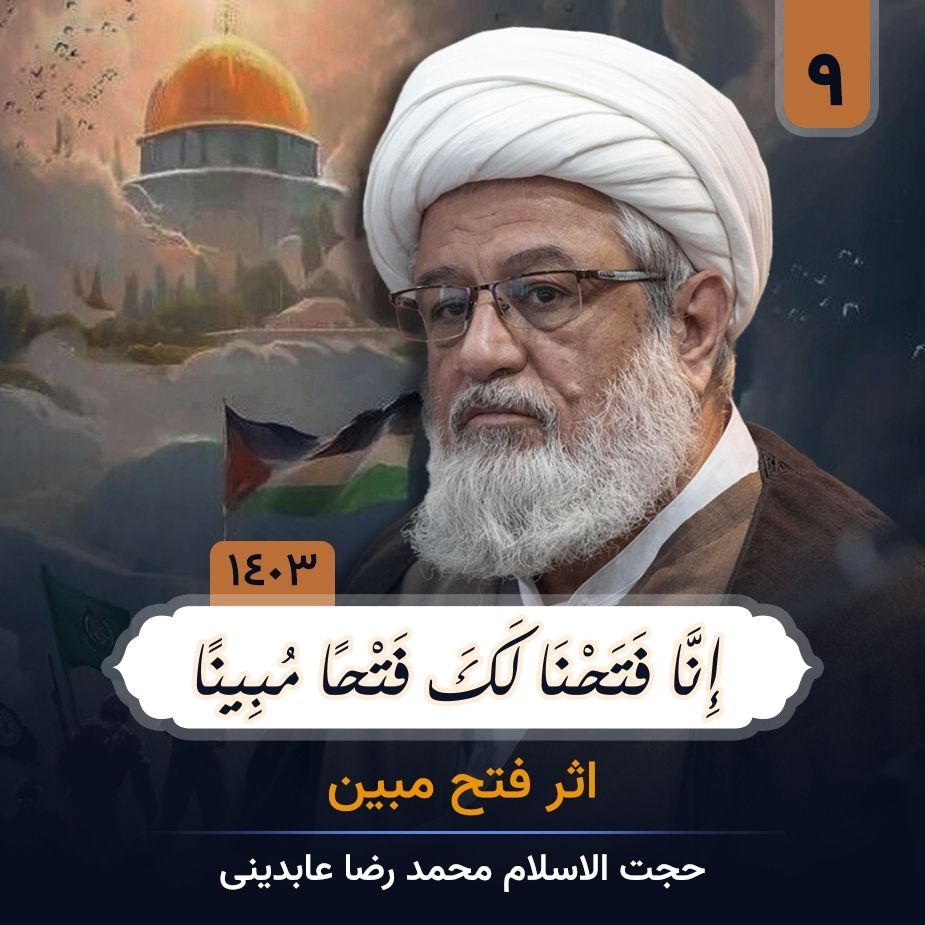 إِنَّا فَتَحْنَا لَكَ فَتْحًا مُبِینًا، جلسه نهم