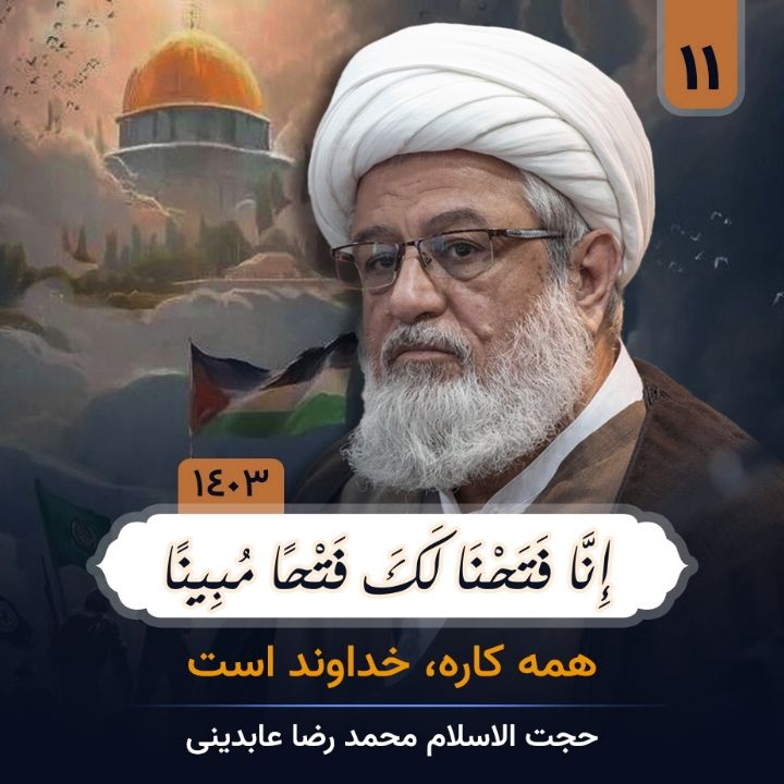 إِنَّا فَتَحْنَا لَكَ فَتْحًا مُبِینًا، جلسه یازدهم