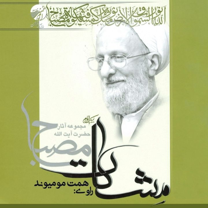  یاد او (مشكات)