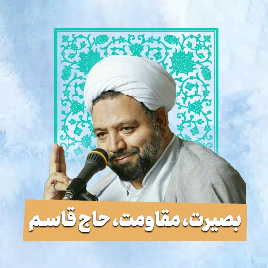 بصیرت، مقاومت، حاج قاسم