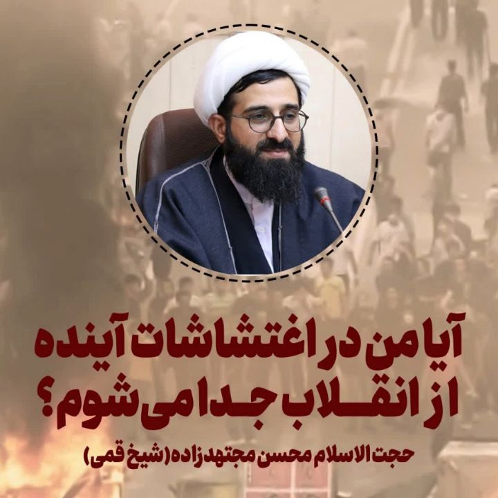 حجت الاسلام محسن مجتهدزاده (شیخ قمی)