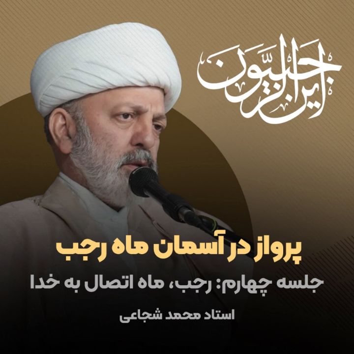 پرواز در آسمان ماه رجب