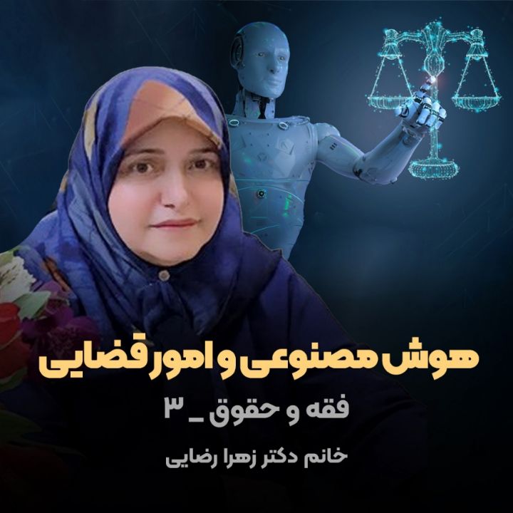 هوش مصنوعی و امور قضایی، فقه و حقوق