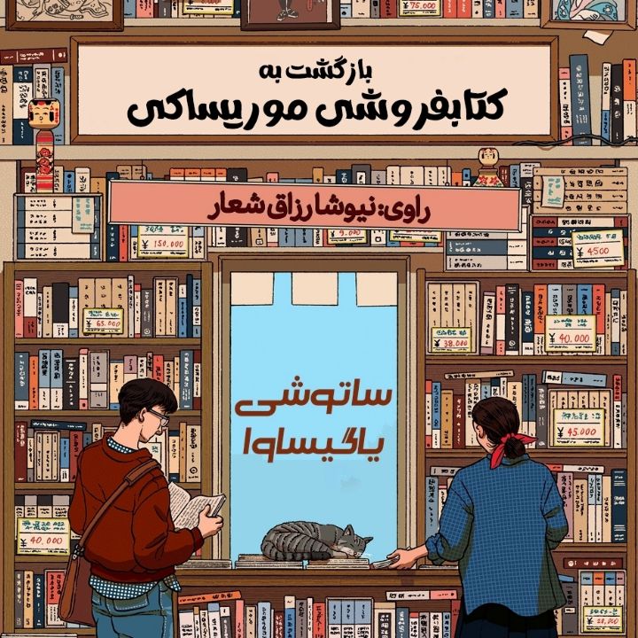 بازگشت به كتابفروشی موریساكی