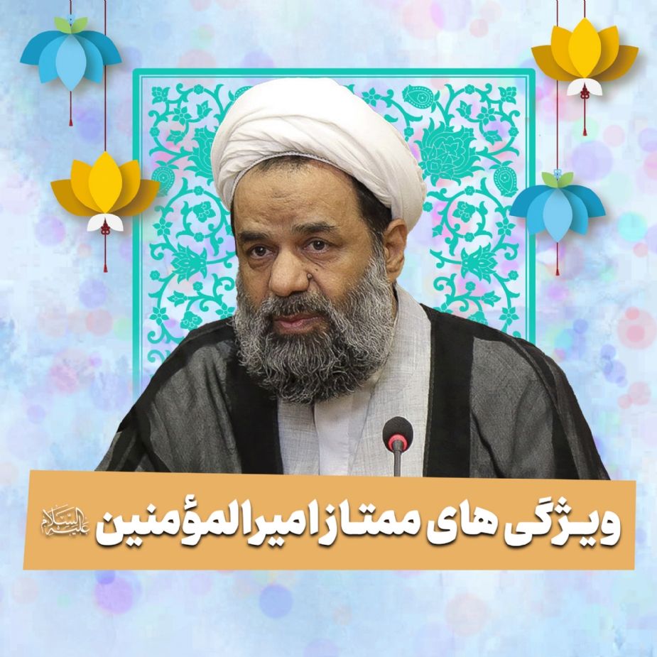 ویژگی های ممتاز امیرالمومنین علیه السّلام