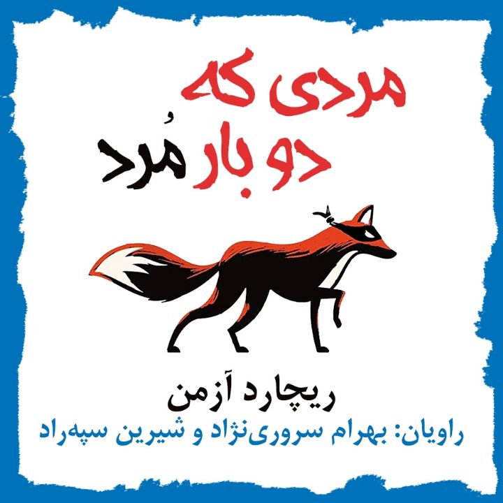 مردی كه دو بار مرد