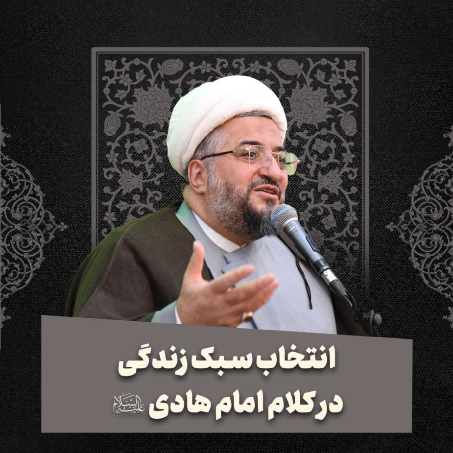 انتخاب سبك زندگی در كلام امام هادی علیه السلام
