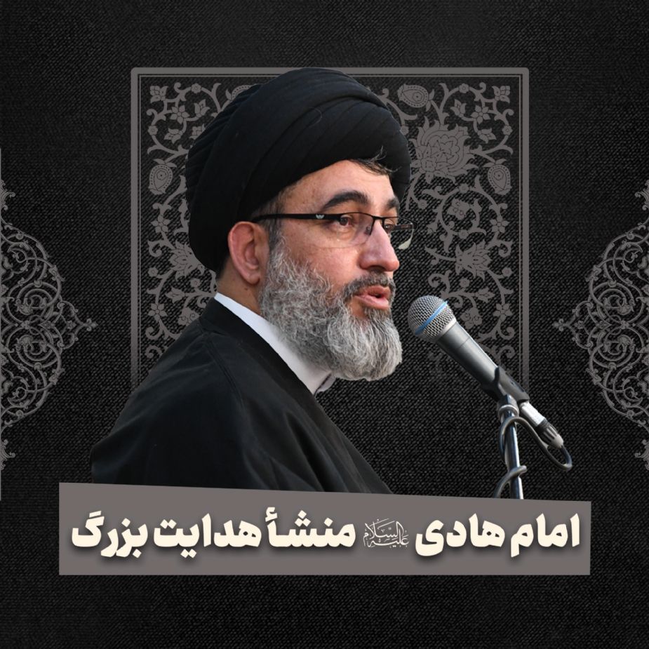 امام هادی علیه‌السلام منشأ هدایت بزرگ