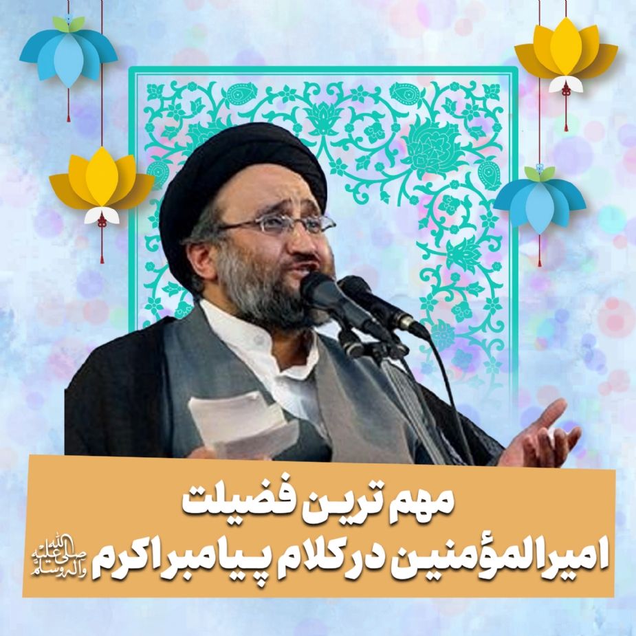 مهم ترین فضیلت امیرالمومنین در كلام پیامبر اكرم صلی الله 