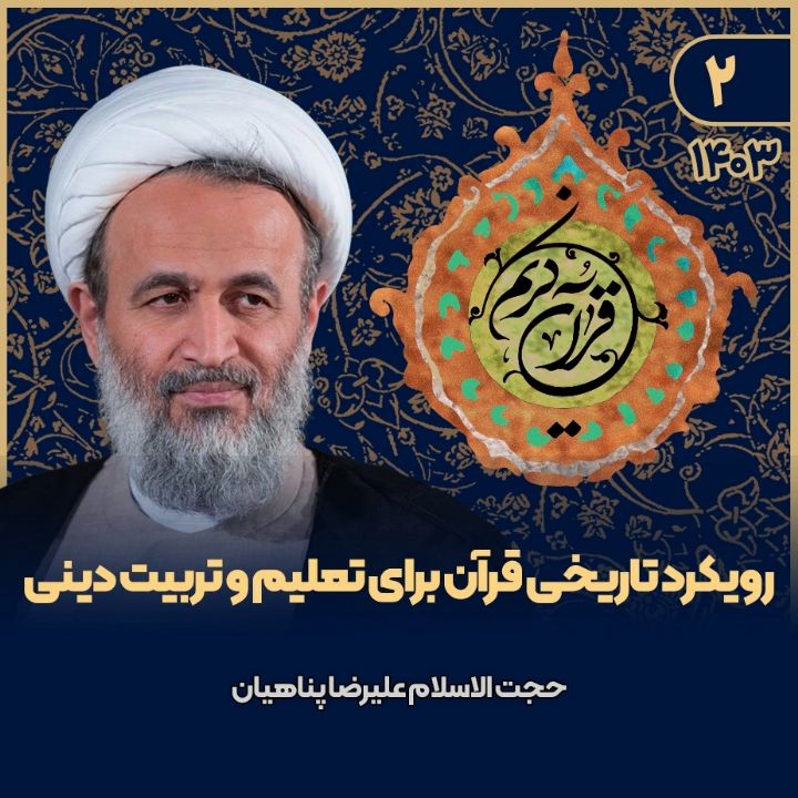 رویكرد تاریخی قرآن برای تعلیم و تربیت دینی، جلسه دوم