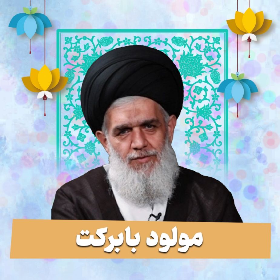 مولود با بركت‌
