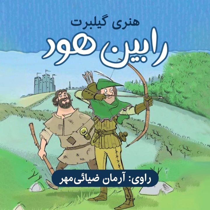 رابین هود