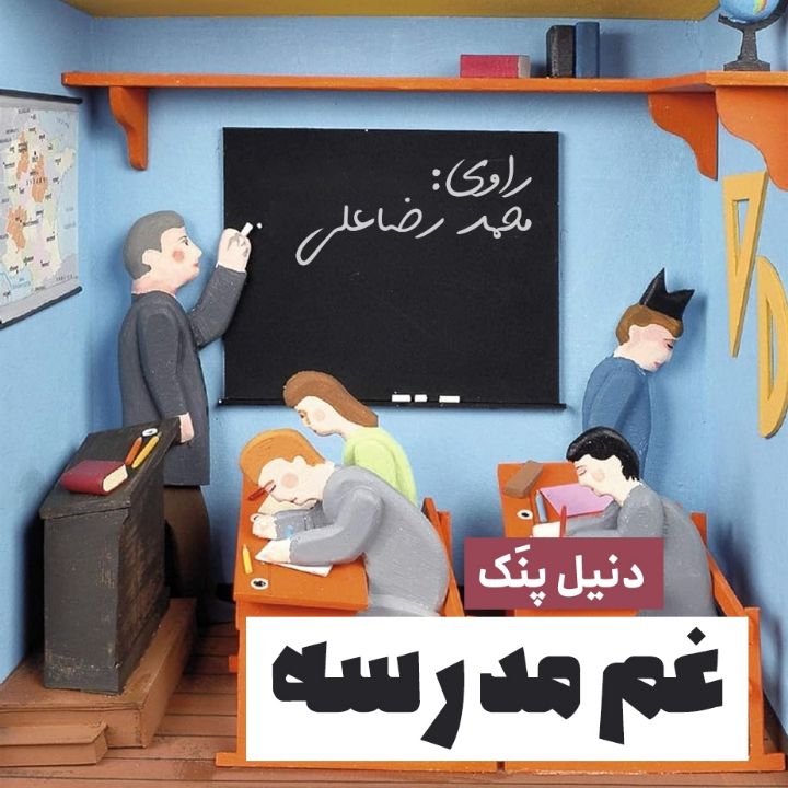 غم مدرسه