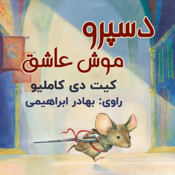 دسپرو، موش عاشق 