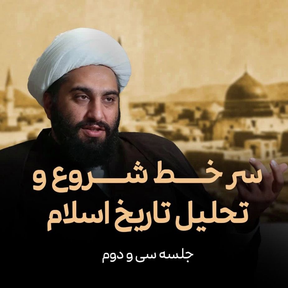 سر خط شروع و تحلیل تاریخ اسلام، جلسه سی و دوم