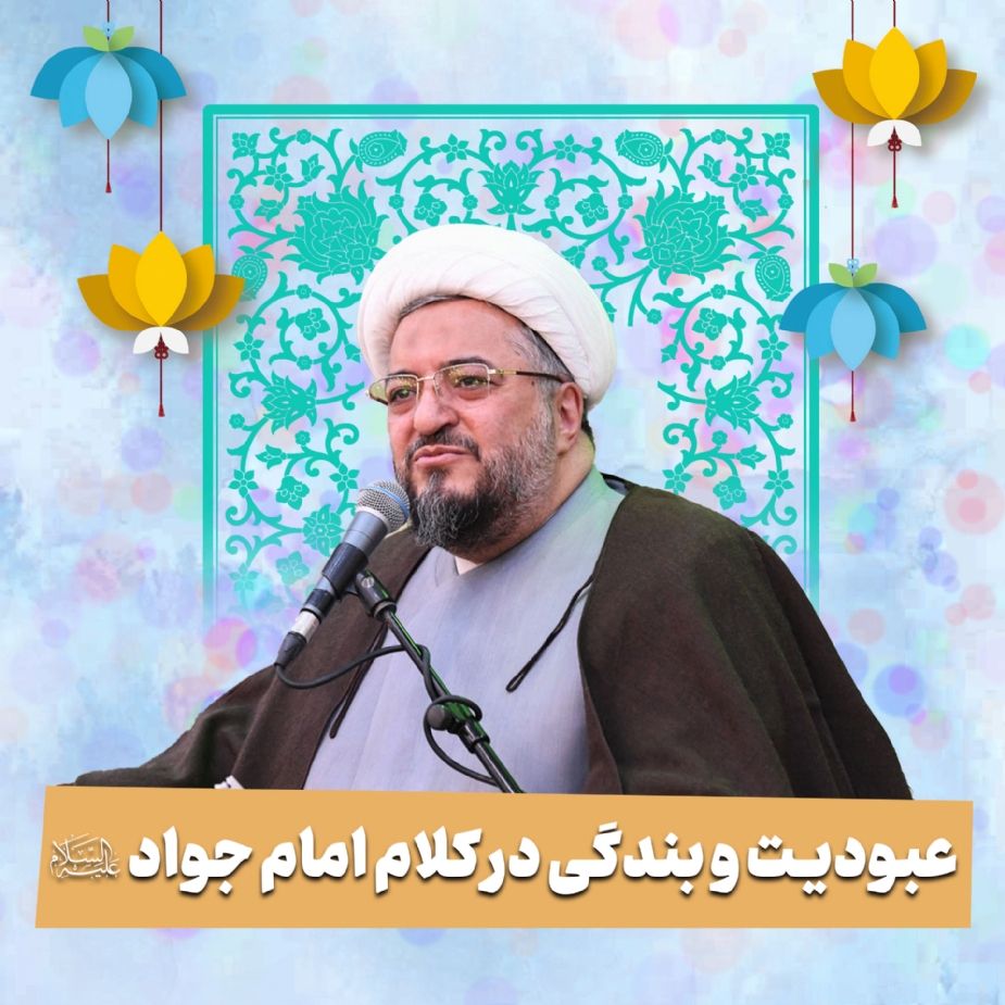  عبودیت و بندگی در كلام امام جواد علیه السلام 