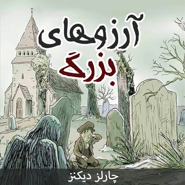 آرزوهای بزرگ