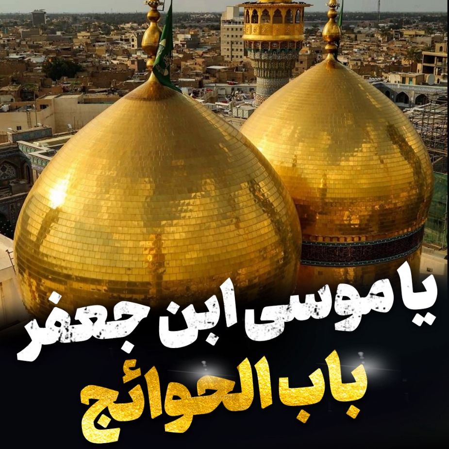 باب الحوائج