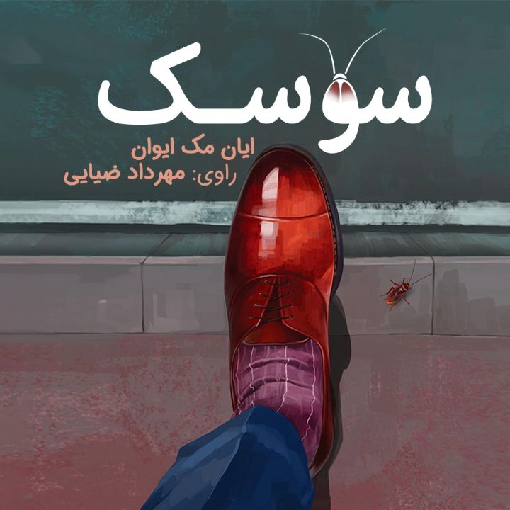 سوسك 
