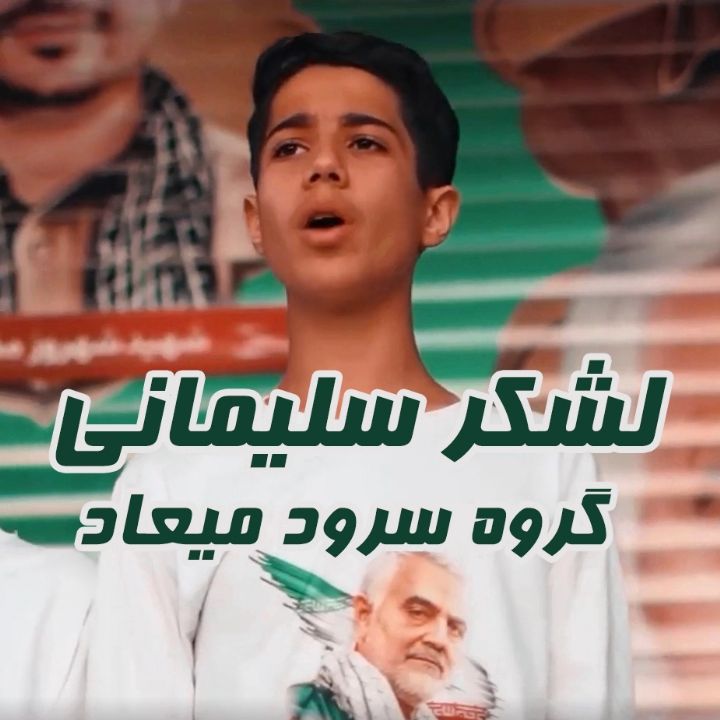 لشكر سلیمانی 
