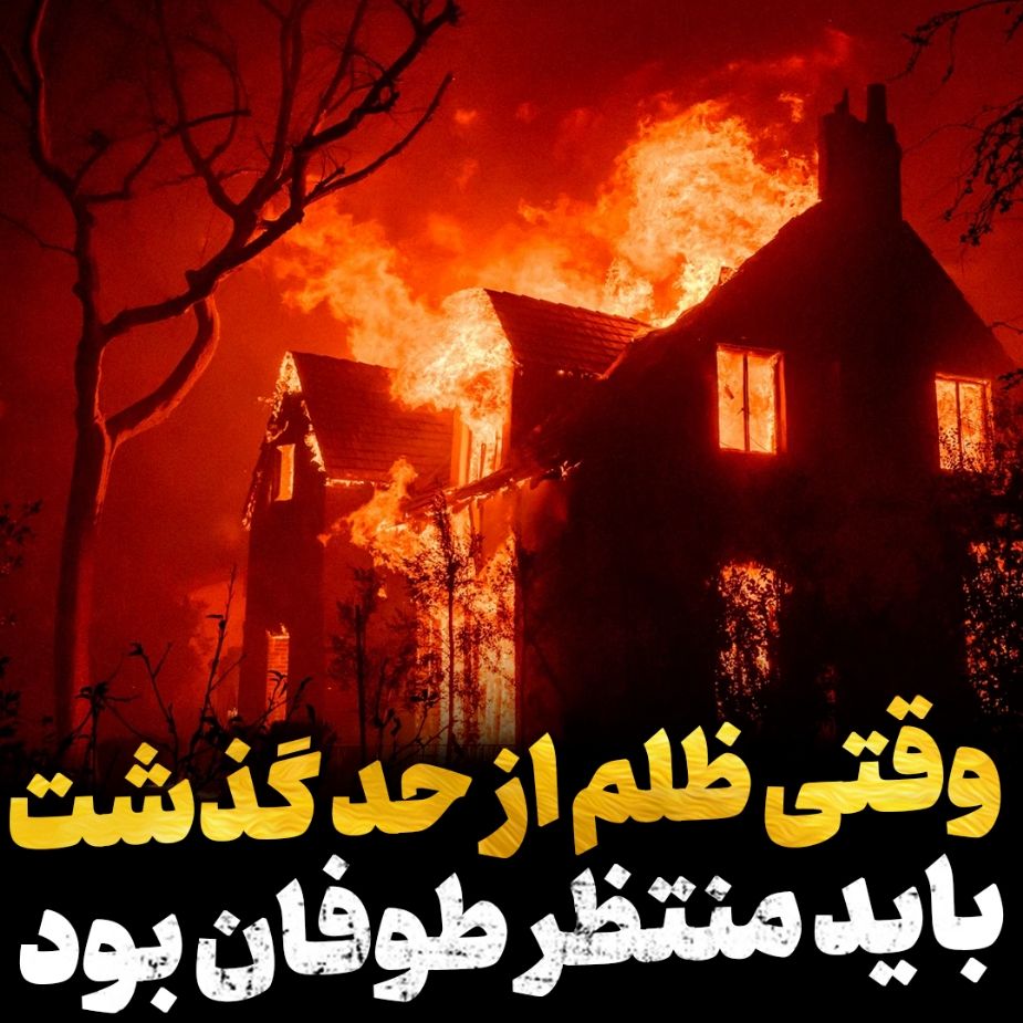 وقتی ظلم از حد گذشت