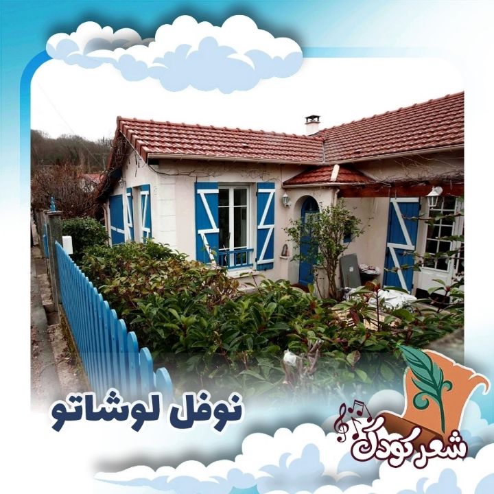نوفل لوشاتو 