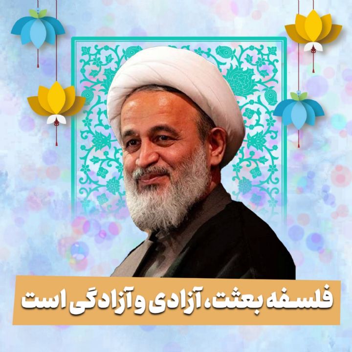 فلسفه بعثت، آزادی و آزادگی است
