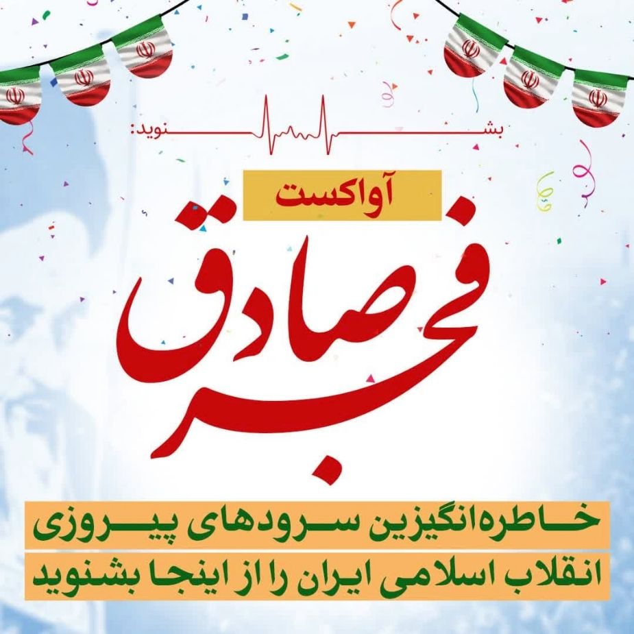 فجر صادق