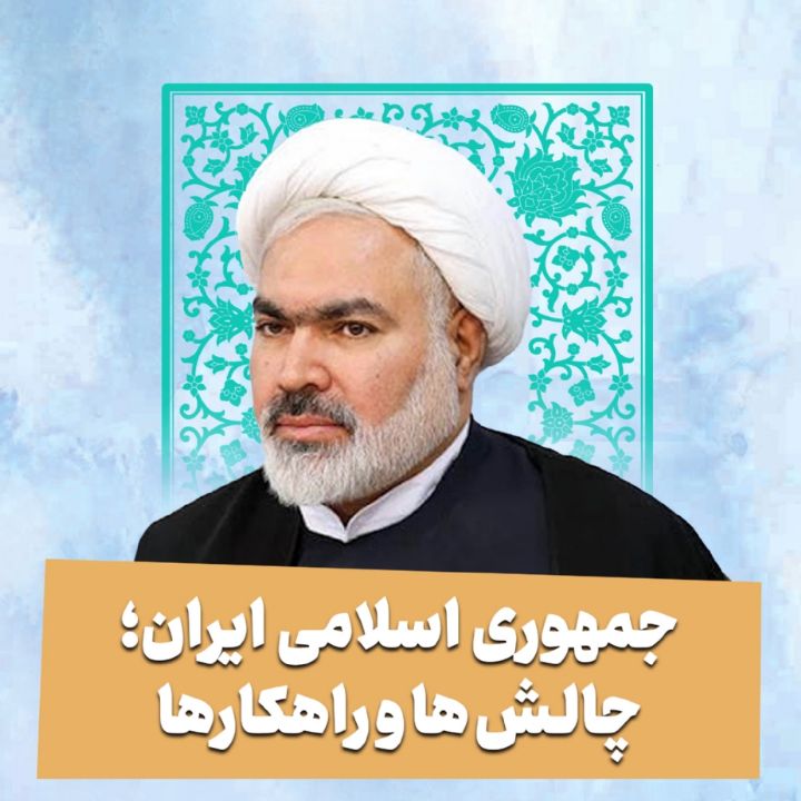 جمهوری اسلامی ایران؛ چالش ها و راهكارها