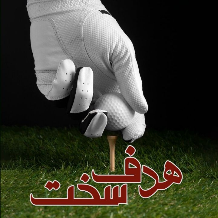 هدف سخت 