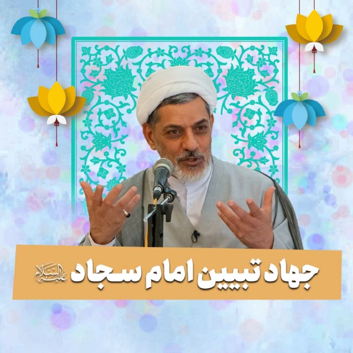 جهاد تبیین امام سجاد علیه السلام 
