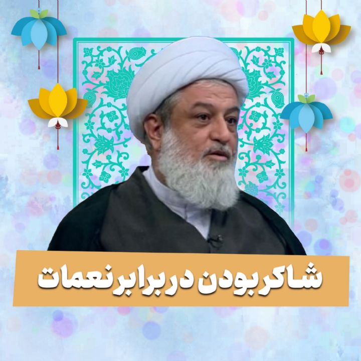 شاكر بودن در برابر نعمات 