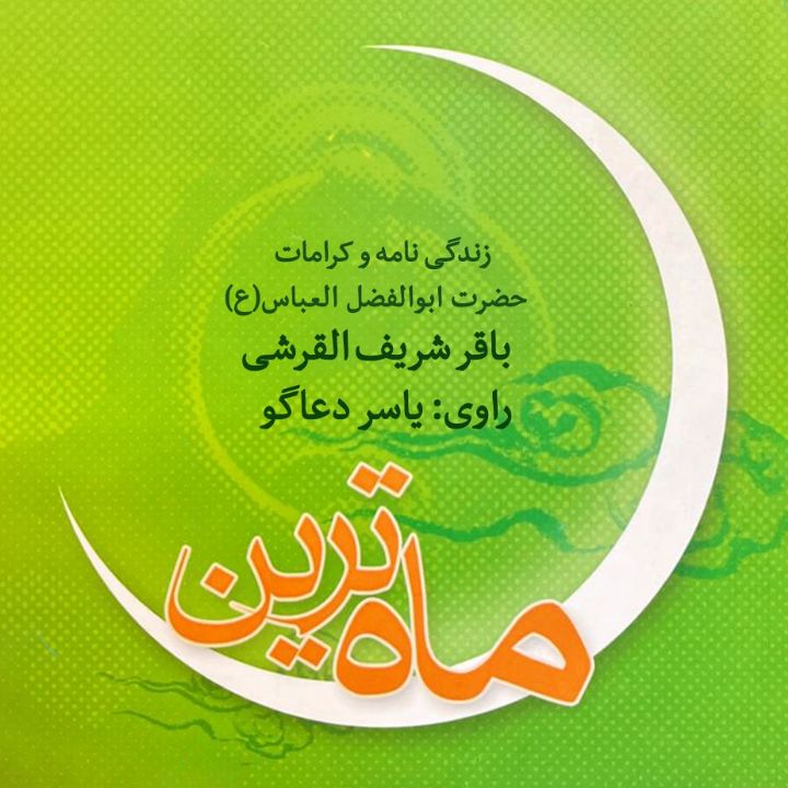 ماه ترین