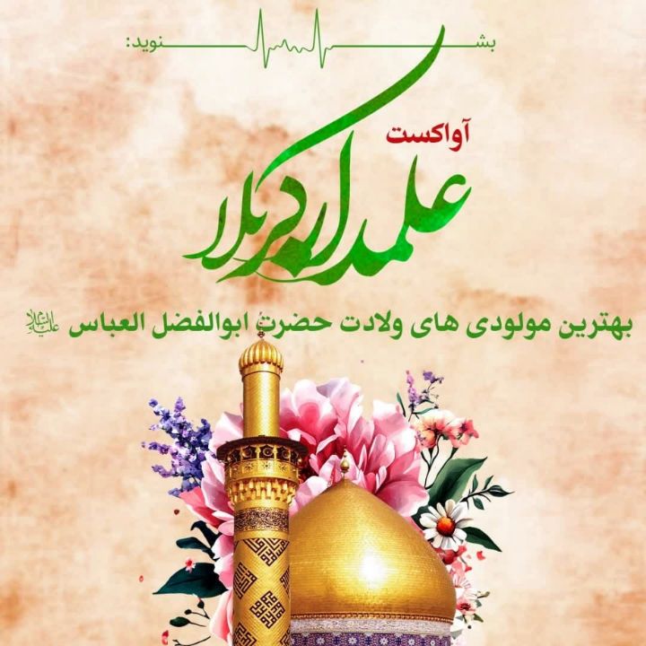 علمدار كربلا