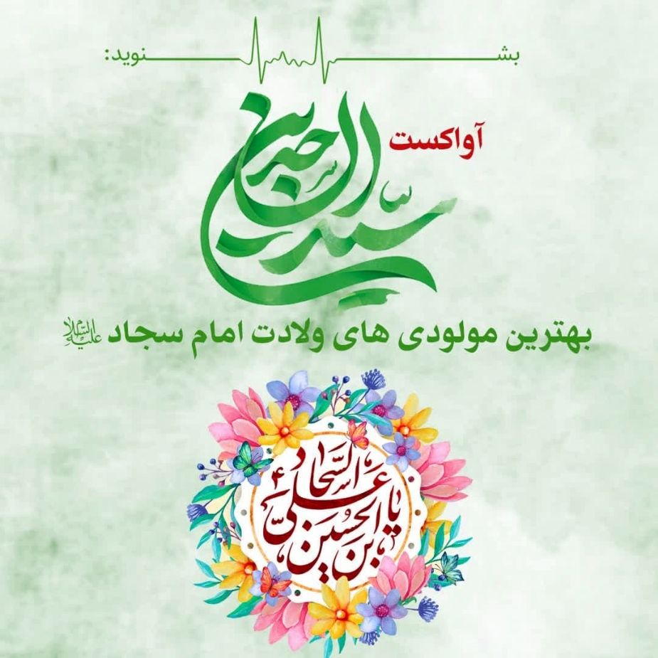 سید الساجدین