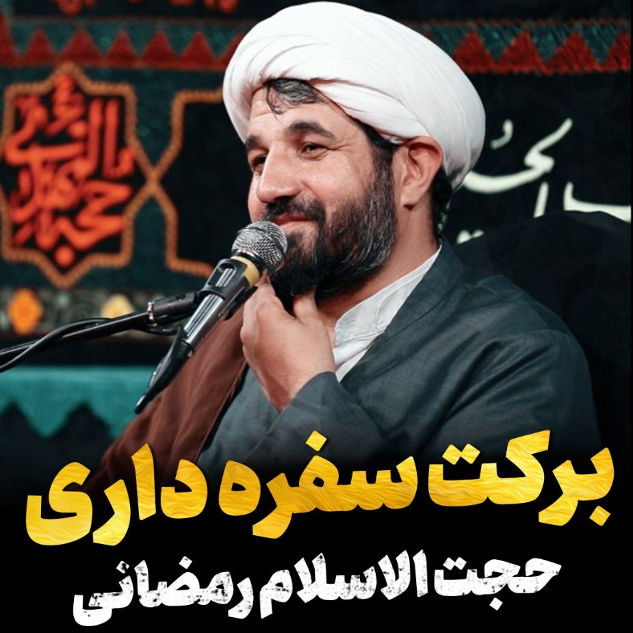 بركت سفره داری