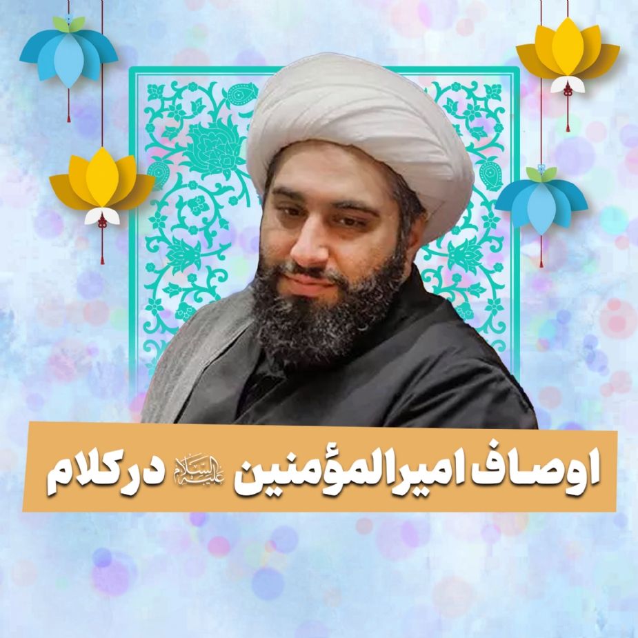 اوصاف امیرالمومنین علیه السلام در كلام