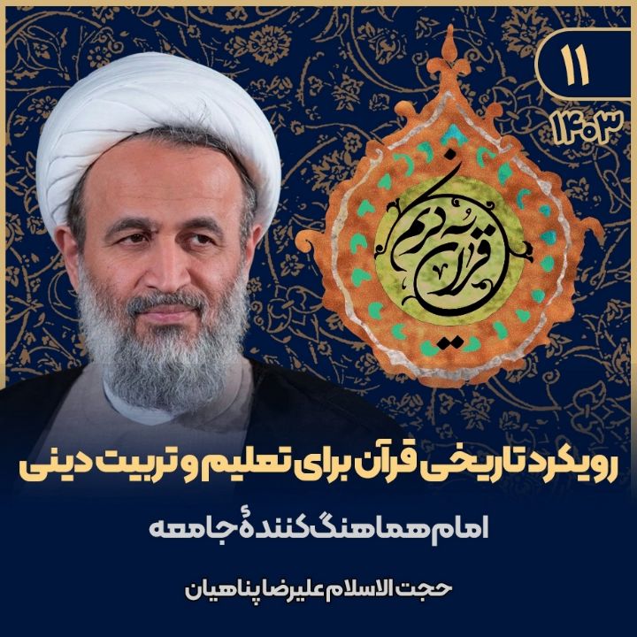 رویكرد تاریخی قرآن برای تعلیم و تربیت دینی
